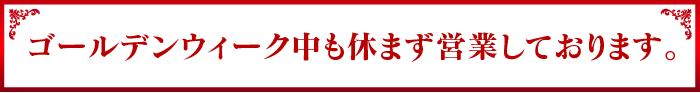 ゴールデンウィークも休まず営業