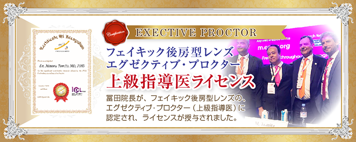 フェイキック後房型レンズ エグゼクティブ・プロクターに認定