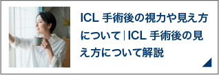 ICL手術後の視力や見え方について｜ICL手術後の見え方について解説