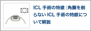 ICL手術の特徴｜角膜を削らないICL手術の特徴について解説