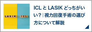 ICLとLASIKどっちがいい？｜視力回復手術の選び方について解説