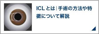 ICLとは｜手術の方法や特徴について解説