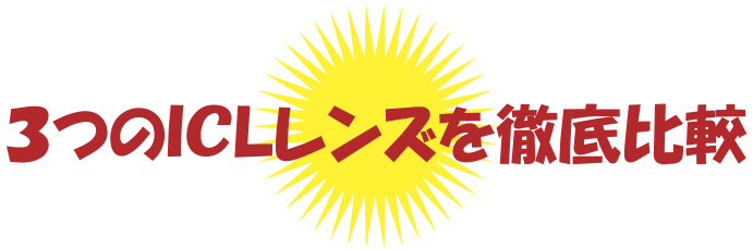 3つのICLレンズを徹底比較