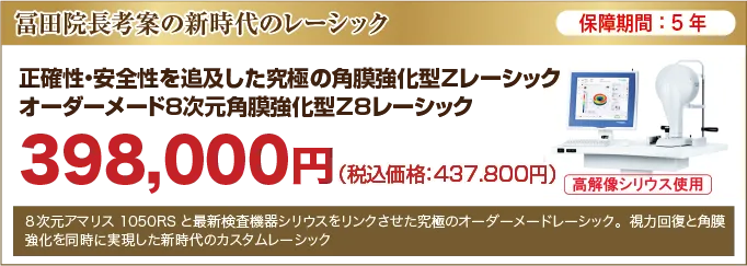 オーダーメード8次元角膜強化型Z8レーシック