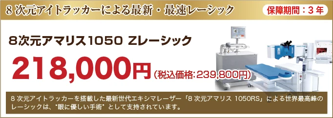 8次元アマリス 1050 Zレーシック