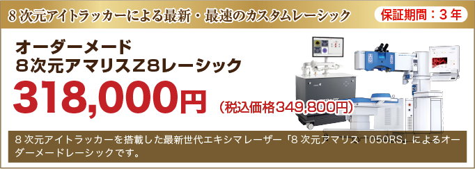 オーダーメイド8次元アマリス Z8レーシック