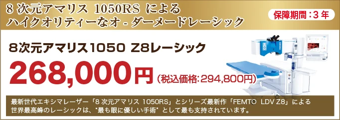 8次元アマリス1050 Z8レーシック