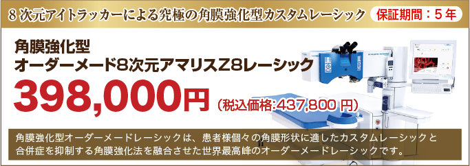 8次元アマリス Z8レーシック