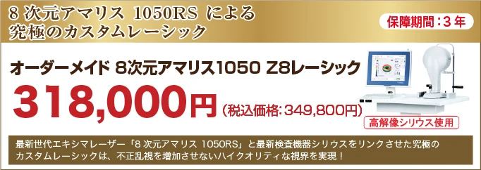 オーダーメイド 8次元アマリス1050 Z8レーシック【高解像シリウス使用】