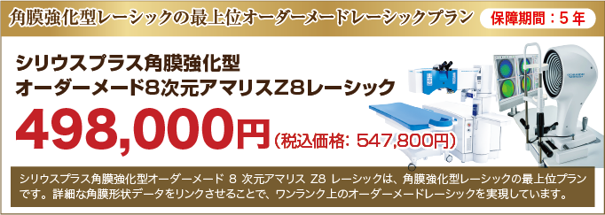 シリウスプラス角膜強化型 オーダーメード8次元アマリスZ8レーシック