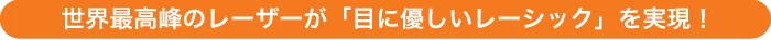 世界最高峰のレーザーが「目に優しいレーシック」を実現！