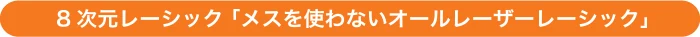 最先端のレーシック「メスを使わないオールレーザーレーシック」