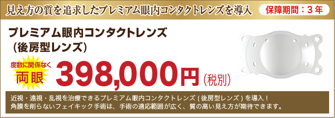 費用 眼 内 コンタクト レンズ