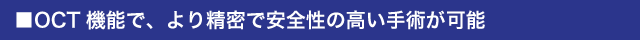 ■OCT機能で、より精密で安全性の高い手術が可能