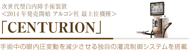 CENTURION（2014年発売開始 アルコン社 最上位機種）