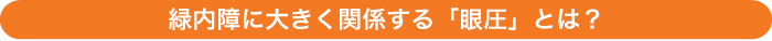 緑内障に大きく関係する「眼圧」とは？