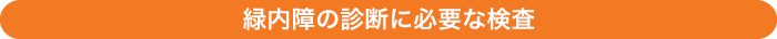 緑内障の診断に必要な検査