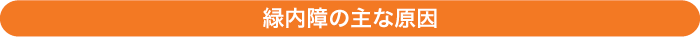 緑内障の主な原因