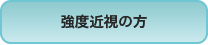 強度近視の方