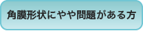 角膜形状に問題がある方