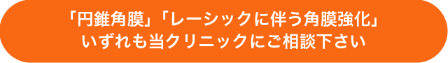 円錐角膜、レーシックに伴う角膜強化はいずれも当クリニックにご相談ください