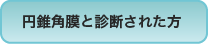 円錐角膜と診断された方