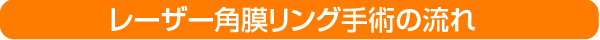 レーザー角膜リング手術の流れ