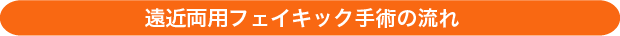 遠近両用ICL手術の流れ