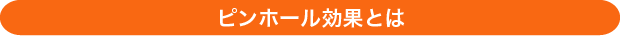 ピンホール効果とは ピンホール効果とは