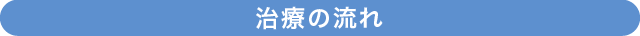 治療の流れ