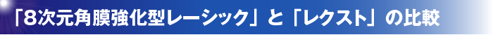 「8次元角膜強化型レーシック」と「レクスト」の比較