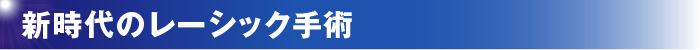 新時代のレーシック手術