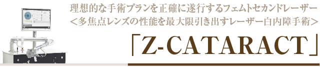 Z-CATARACT（多焦点レンズの性能を最大限引き出すレーザー白内障手術）