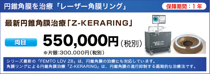 レーザー角膜リング 冨田実アイクリニック銀座 レーザー角膜リング 冨田実アイクリニック銀座