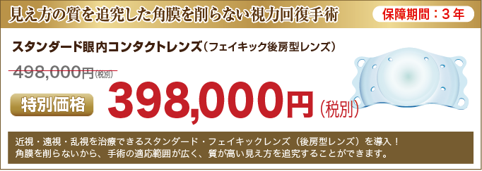 enkinphakic_price_banner_3 スタンダード眼内コンタクトレンズ