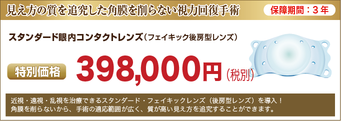 enkinphakic_price_banner_3 スタンダード眼内コンタクトレンズ