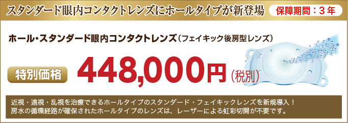 enkinphakic_price_banner_4 ホール・スタンダード眼内コンタクトレンズ