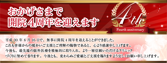 おかげさまで開院4周年