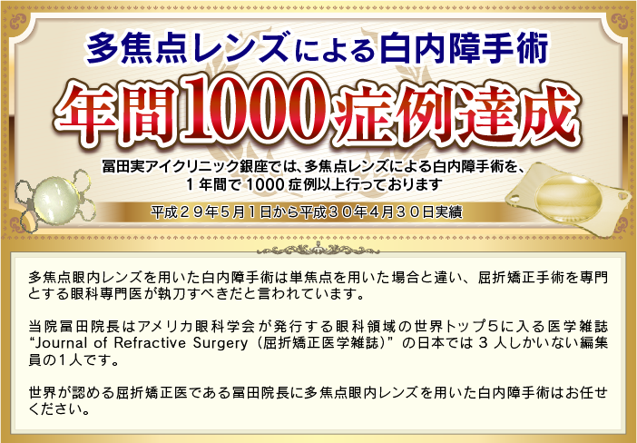 多焦点レンズによる白内障手術年間1000症例達成