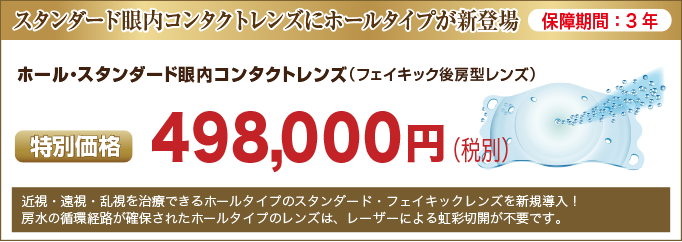 enkinphakic_price_banner_4 ホール・スタンダード眼内コンタクトレンズ