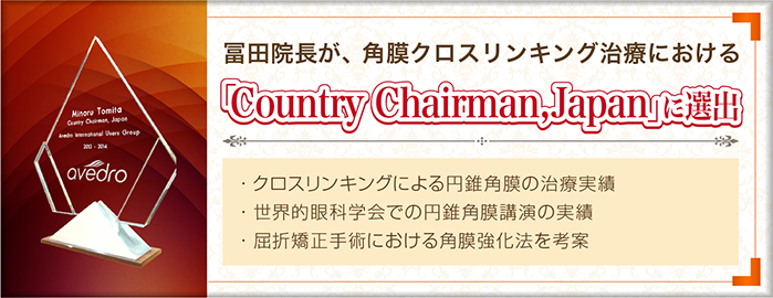 角膜クロスリンキング治療におけるCountry Chairman,Japanに選出