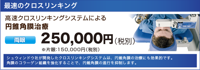 クロスリンキング 角膜強化法 冨田実アイクリニック銀座 クロスリンキング 角膜強化法 冨田実アイクリニック銀座