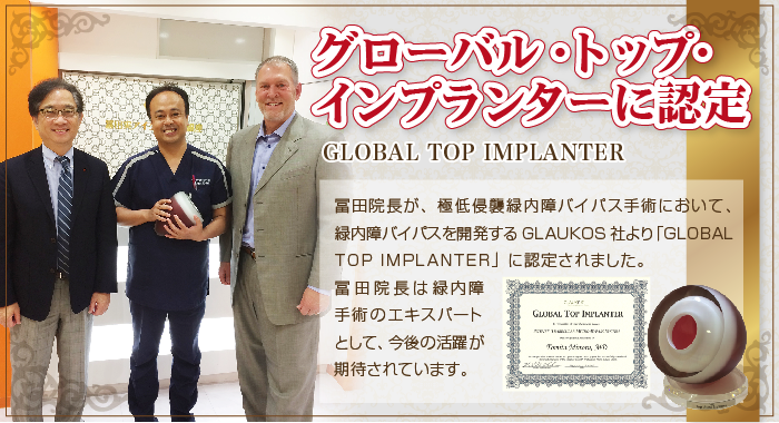 global top implanterに認定