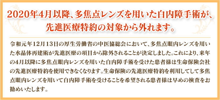 多焦点レンズを用いた白内障手術が先進医療特約の対象から外れます