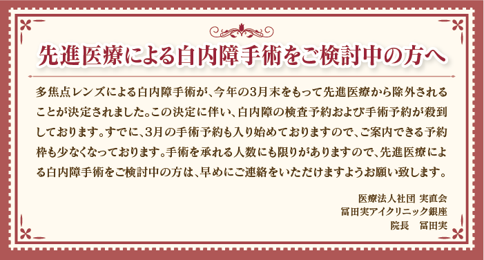 多焦点レンズを用いた白内障手術が先進医療特約の対象から外れます