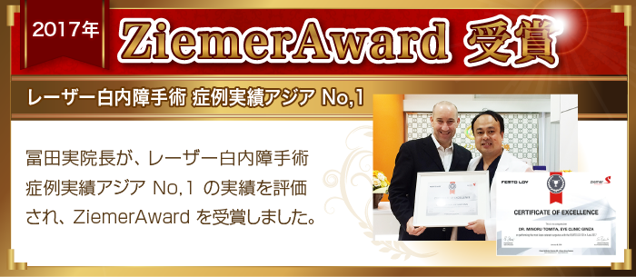 ZiemerAward受賞