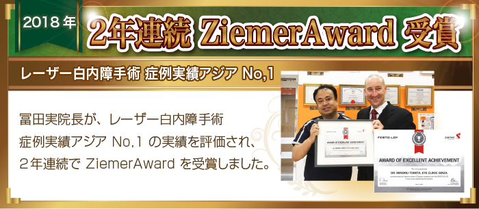 2年連続ZiemerAward受賞