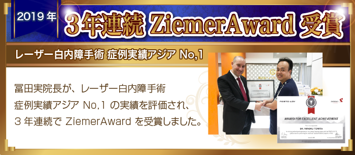3年連続ZiemerAward受賞