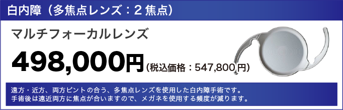 白内障（多焦点レンズ：2焦点）の価格