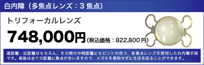 白内障（多焦点レンズ：3焦点）の価格